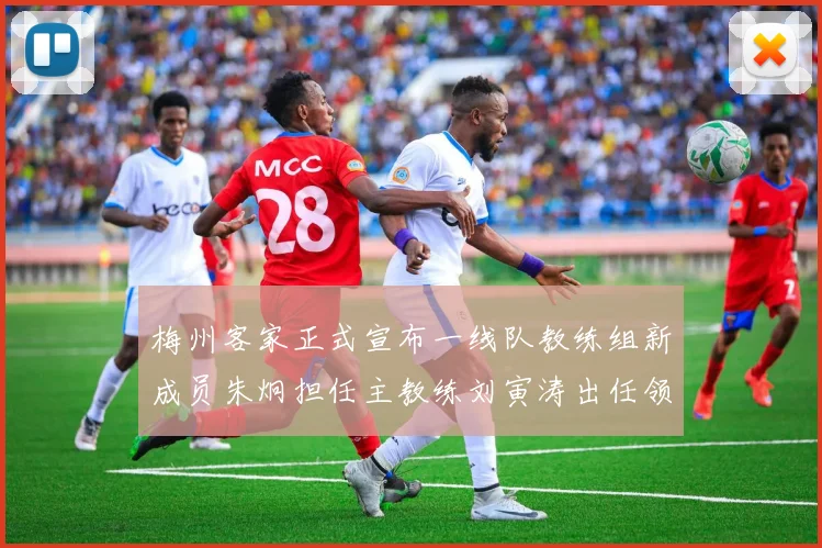 梅州客家正式宣布一线队教练组新成员朱炯担任主教练刘寅涛出任领队