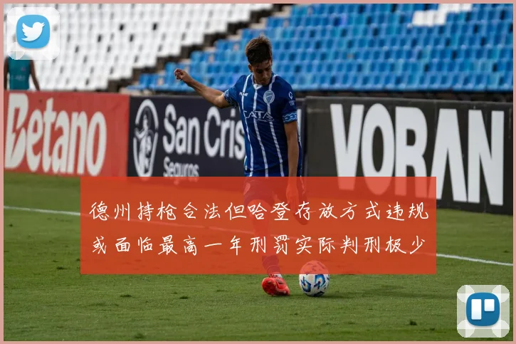 德州持枪合法但哈登存放方式违规或面临最高一年刑罚实际判刑极少