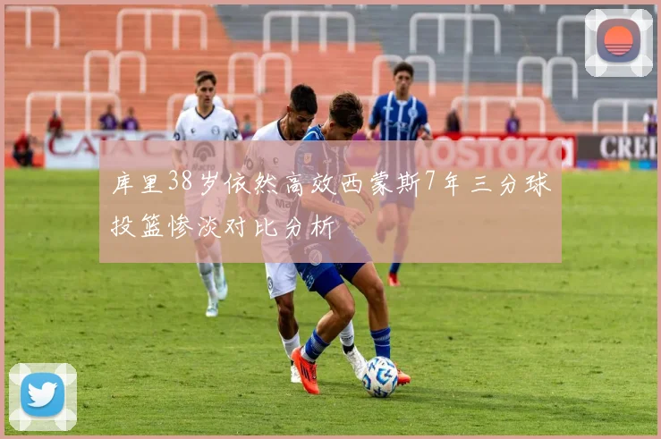 库里38岁依然高效西蒙斯7年三分球投篮惨淡对比分析