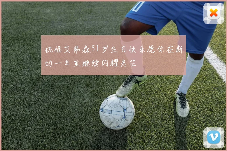 祝福艾弗森51岁生日快乐愿你在新的一年里继续闪耀光芒