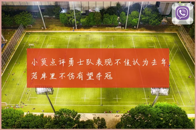 小莫点评勇士队表现不佳认为去年若库里不伤有望夺冠