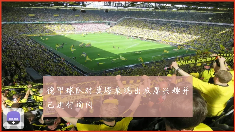 德甲球队对莫塔表现出浓厚兴趣并已进行询问